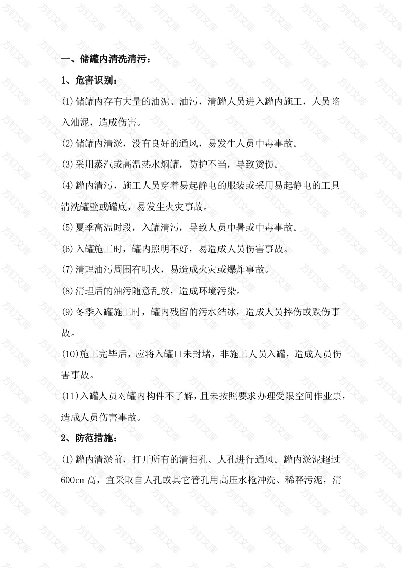 石油和化工企业容器检修的风险识别和防范措施封面图 - 公共专业文档