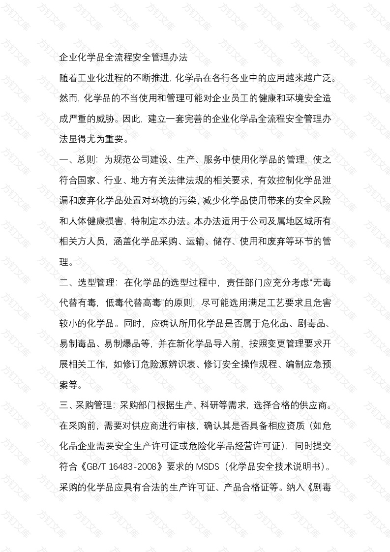 企业化学品全流程安全管理办法封面图 - 公共专业文档