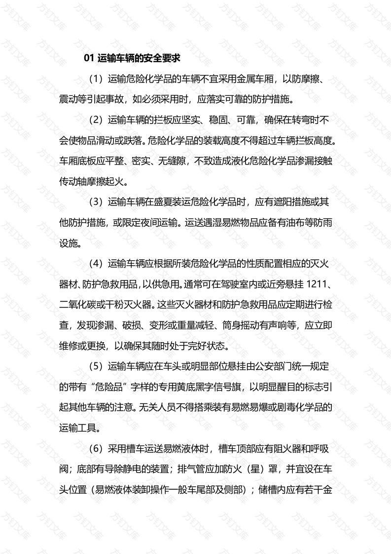 危化品安全运输基础知识封面图 - 公共专业文档