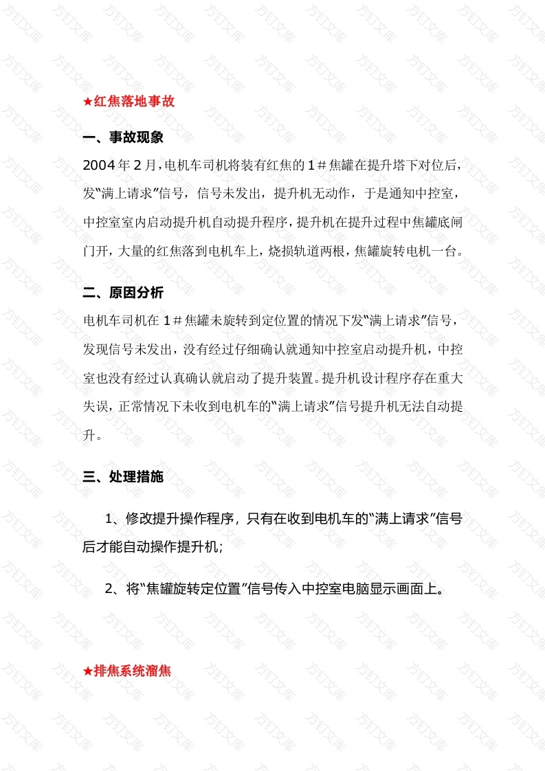 化工培训资料：干熄焦事故案例分析封面图 - 公共专业文档