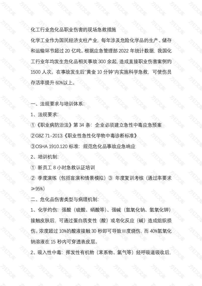 化工行业危化品职业伤害的现场急救措施封面图 - 公共专业文档