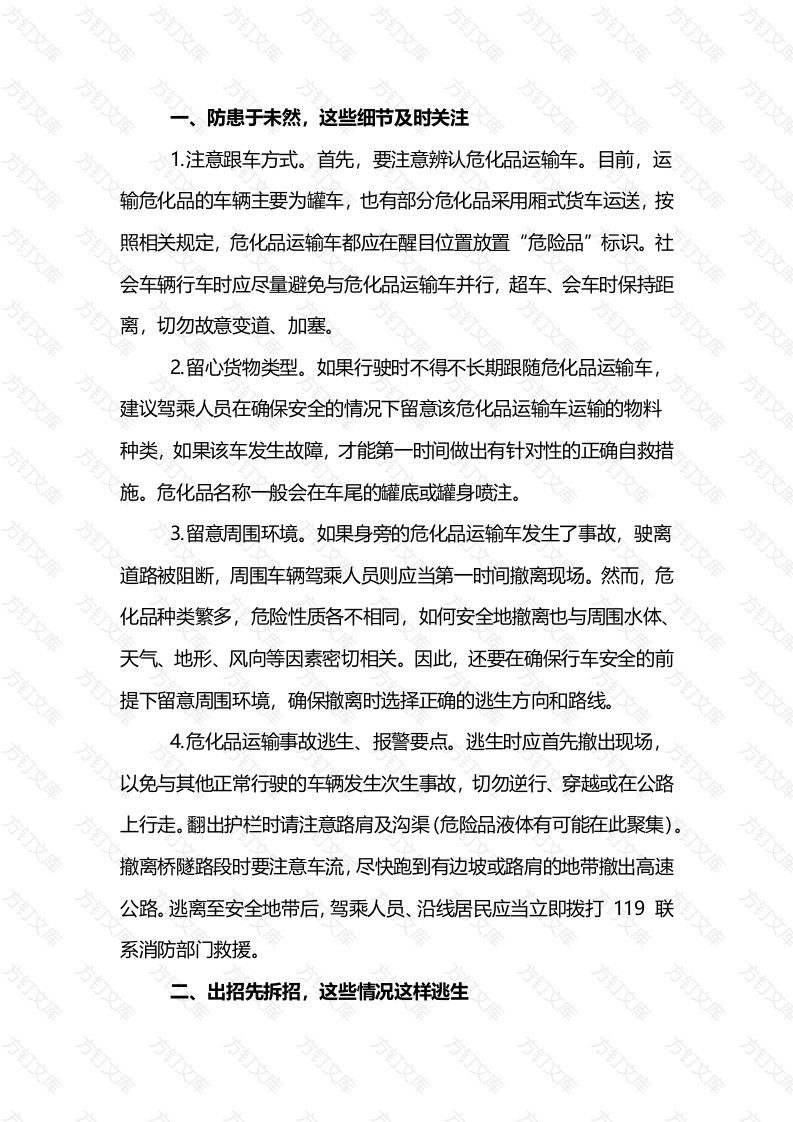 路遇危险化学品运输车辆的措施封面图 - 公共专业文档