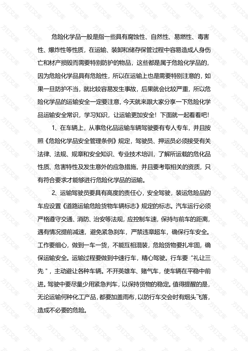 危险化学品运输安全常识封面图 - 公共专业文档