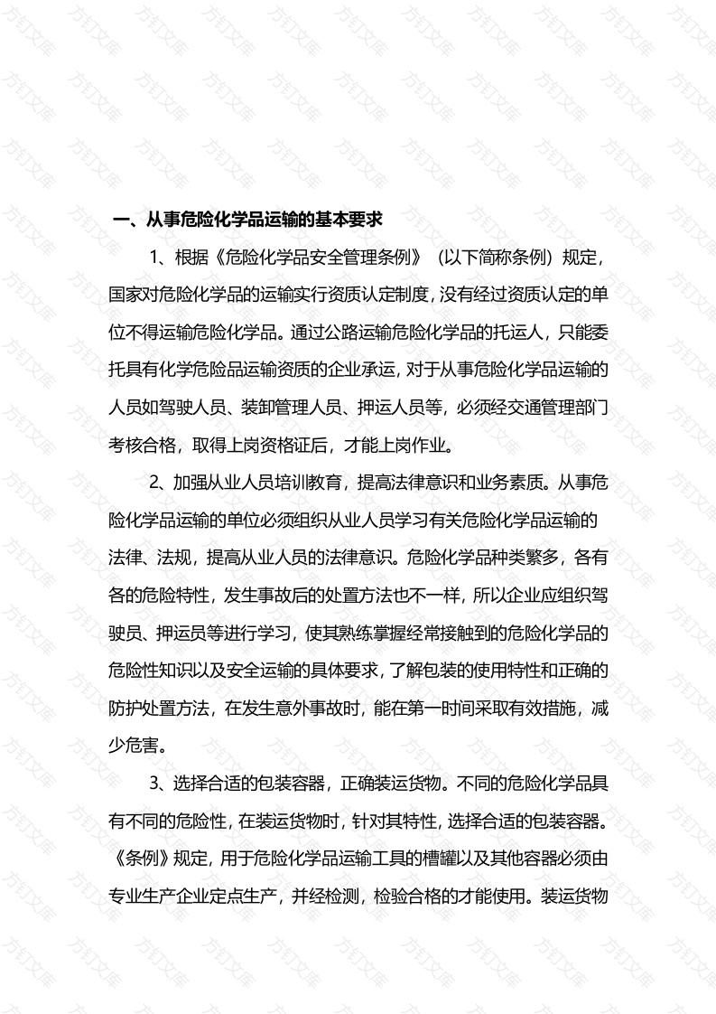 危险化学品运输安全管理常识封面图 - 公共专业文档