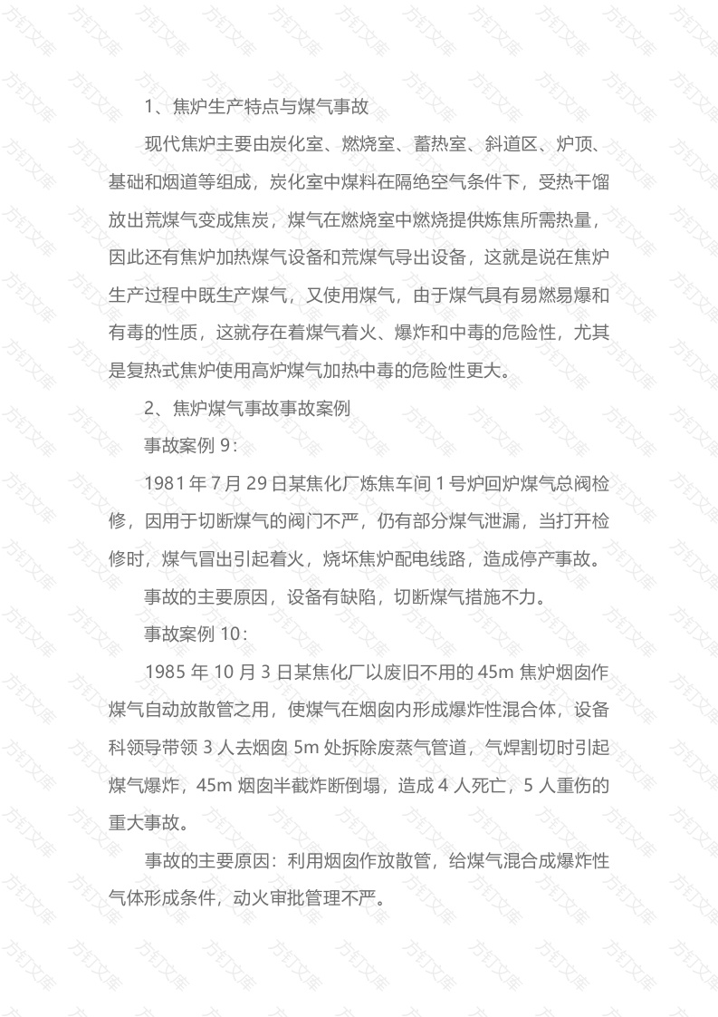 煤气事故及其预防封面图 - 公共专业文档