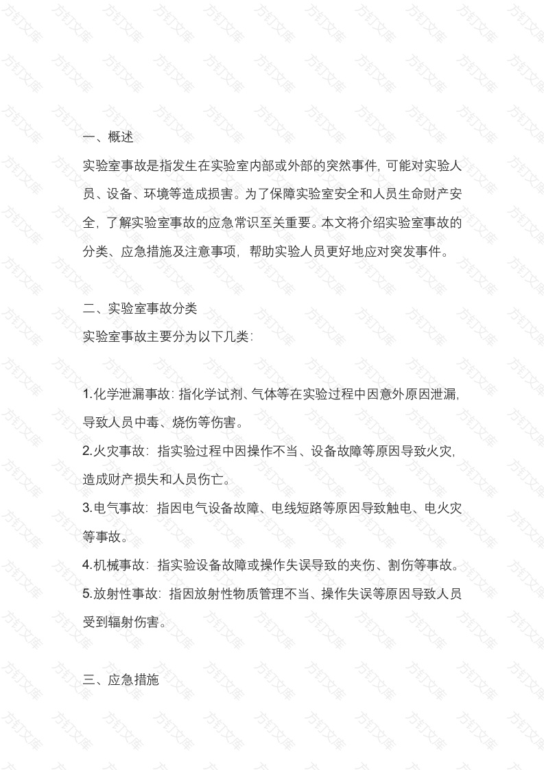 实验室事故的应急常识封面图 - 公共专业文档