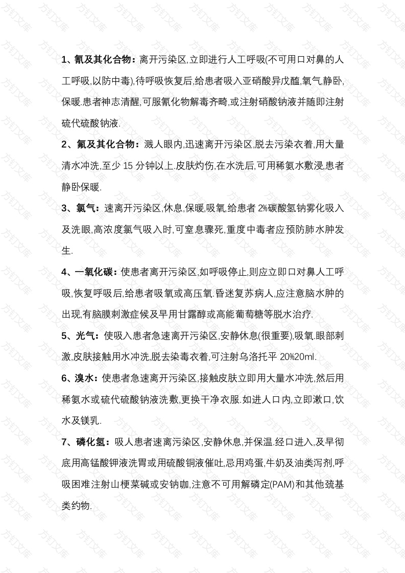 常见化学品职业中毒的急救措施封面图 - 公共专业文档