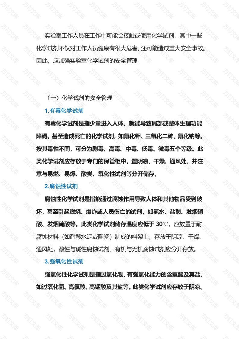 化学试剂的管理和使用封面图 - 公共专业文档