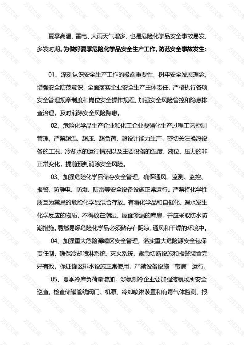 夏季危险化学品安全提示封面图 - 公共专业文档