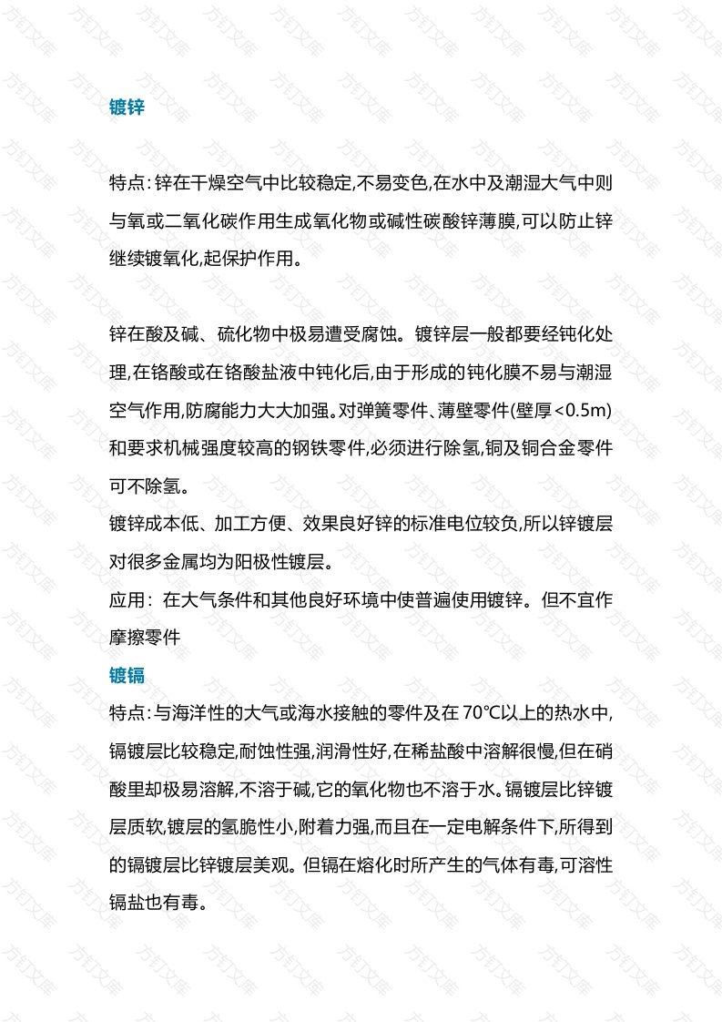 镀锌、镀镉、镀铬、镀镍的区别封面图 - 公共专业文档