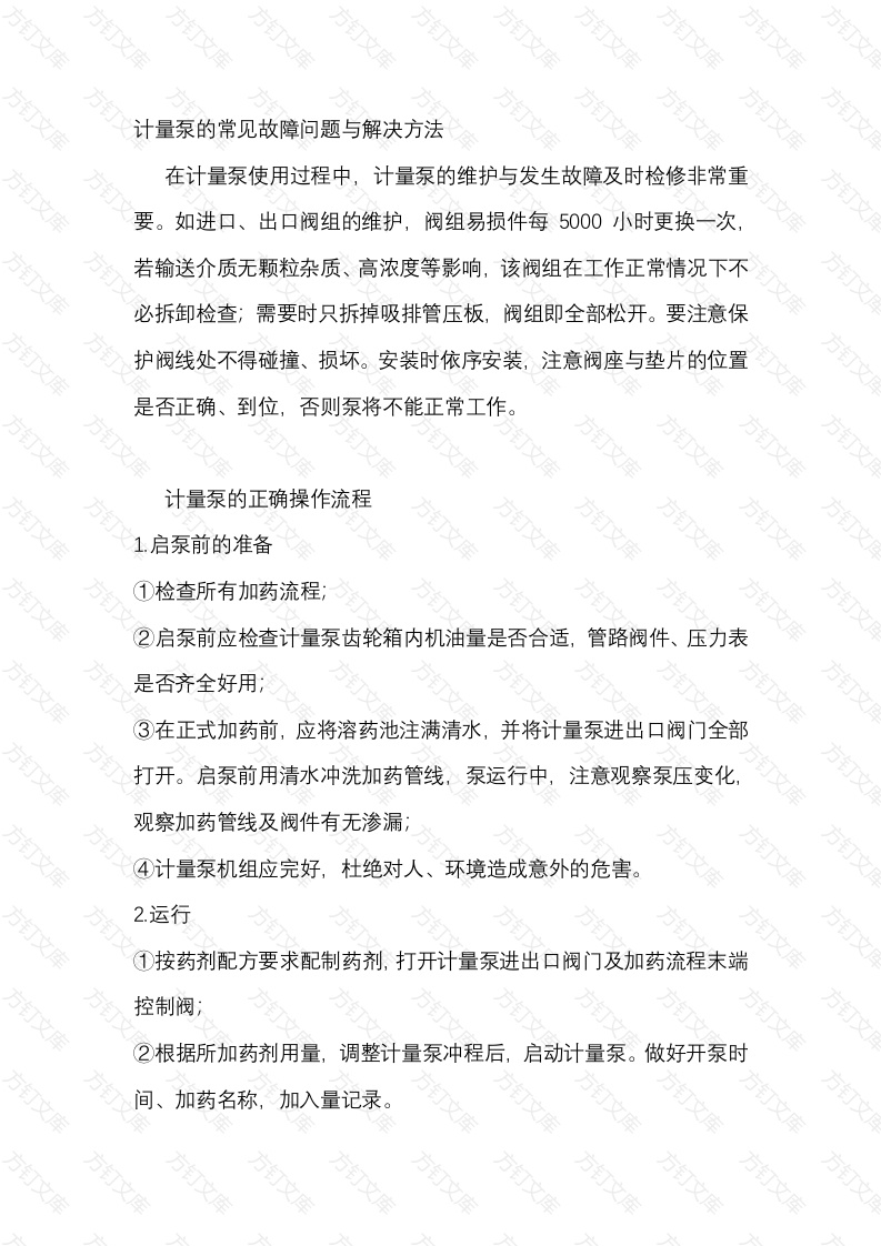 计量泵的常见故障问题与解决方法封面图 - 工程文档文档