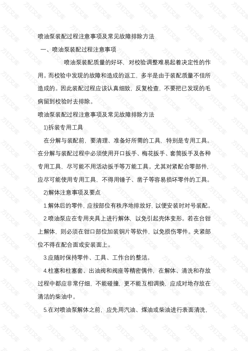 喷油泵装配过程注意事项及常见故障排除方法封面图 - 工程文档文档