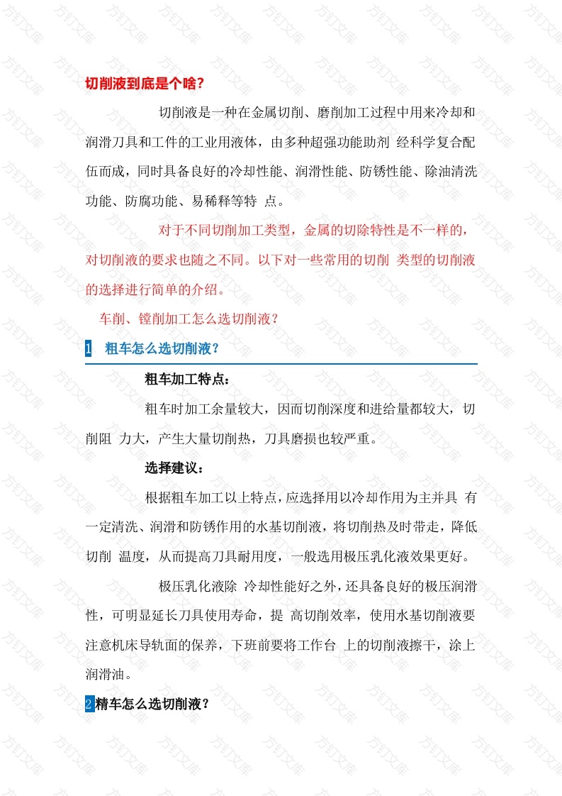 切削液选择原则封面图 - 工程文档文档