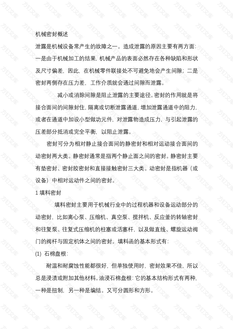 机械密封概述封面图 - 工程文档文档