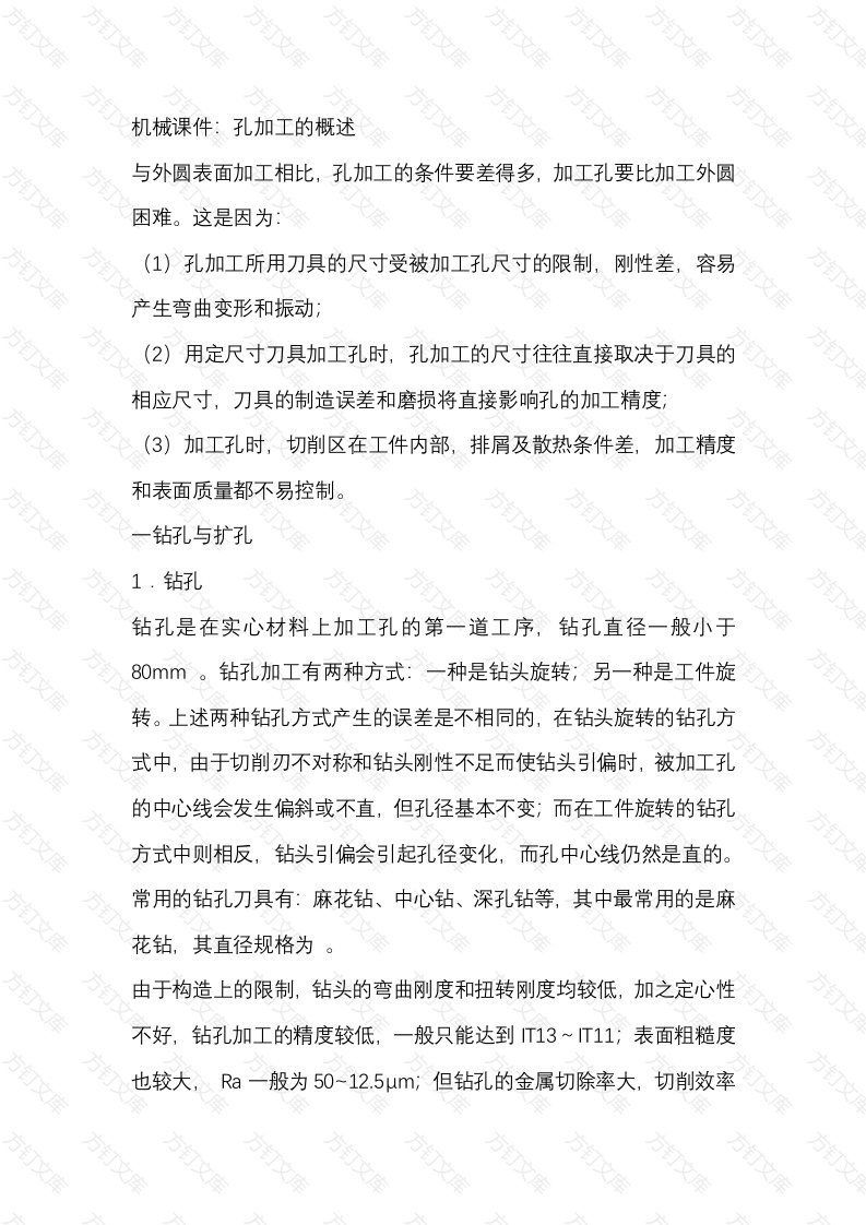 机械课件：孔加工的概述封面图 - 工程文档文档