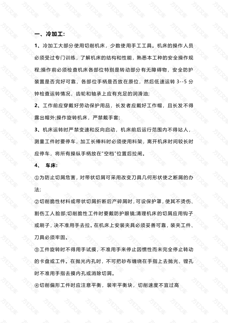 机械加工作业的职业安全技术和注意事项封面图 - 工程文档文档