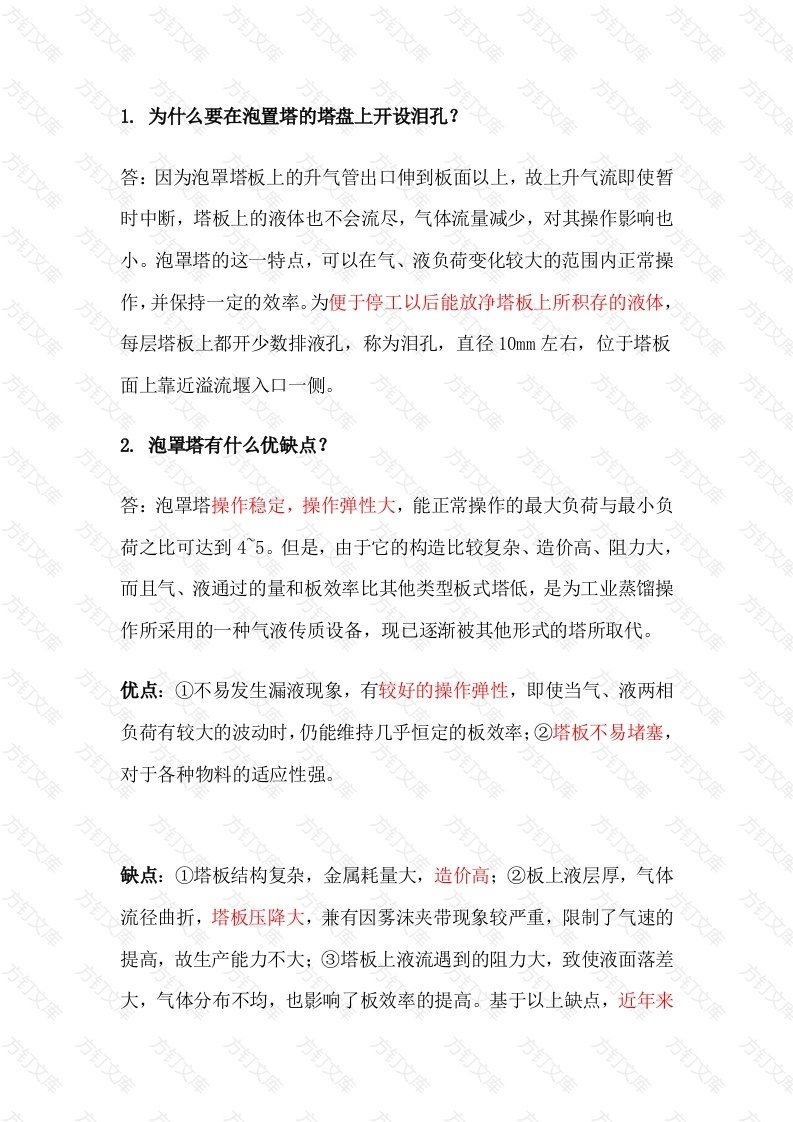 精馏塔技术问答题含解析-8封面图 - 工程文档文档