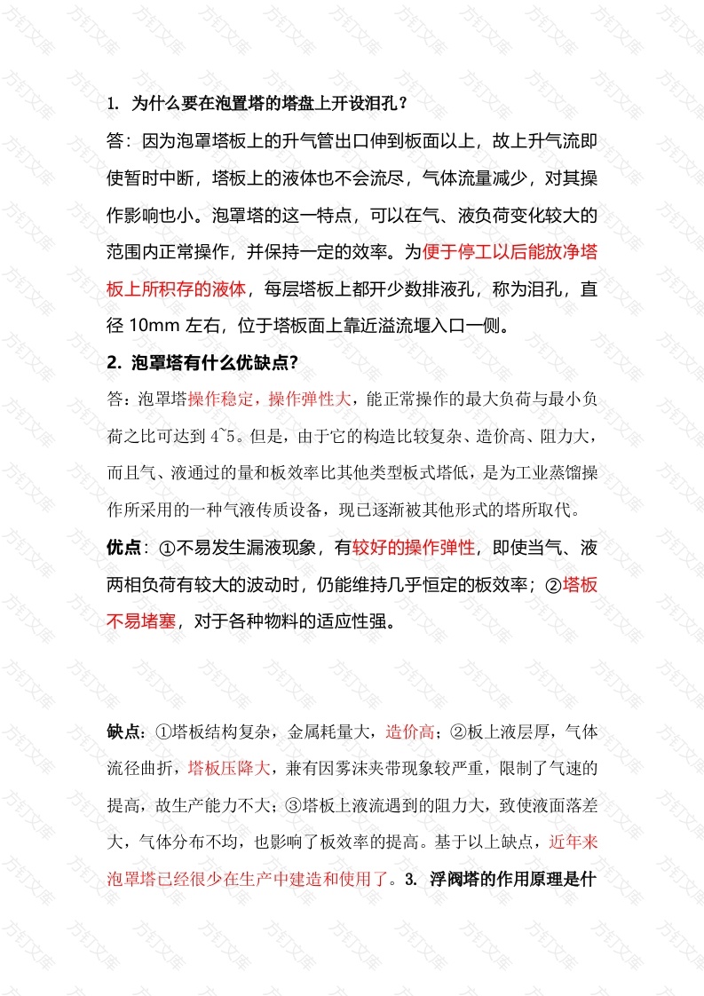 精馏塔技术问答题含解析-10封面图 - 工程文档文档
