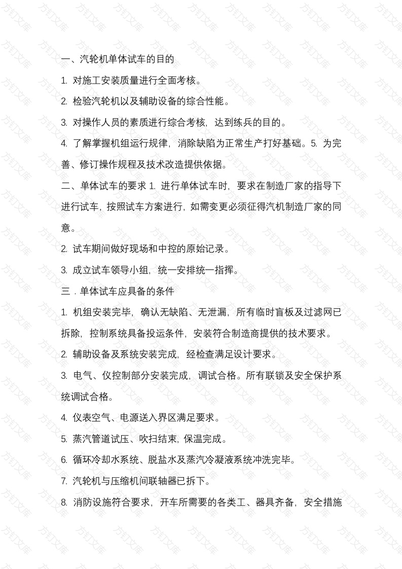 丙烯压缩机汽轮机试车方案封面图 - 工程文档文档