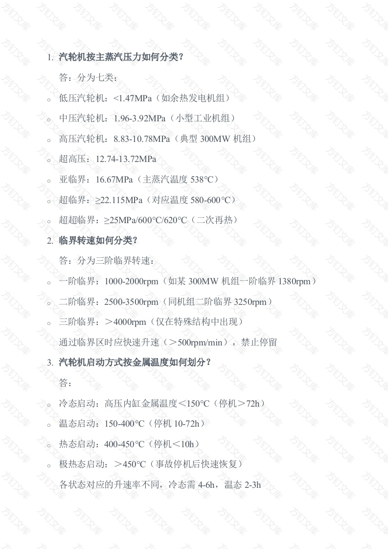 汽轮机运行基础知识问答题含解析-7封面图 - 工程文档文档