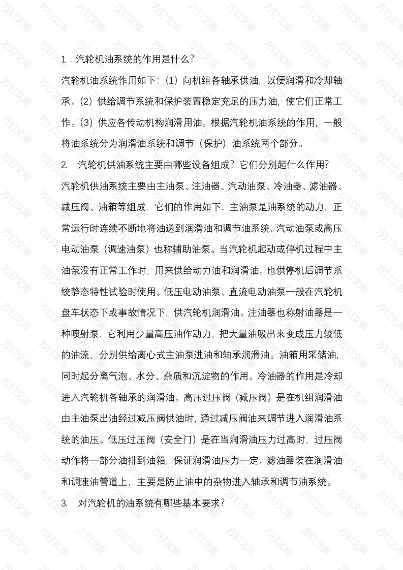 汽轮机油系统技术问答题含解析-10封面图 - 工程文档文档