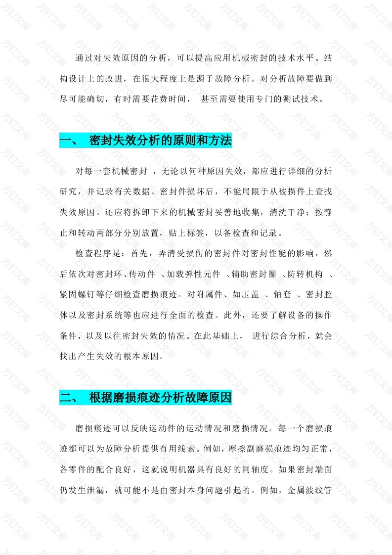 机械密封从失效形式分析故障原因封面图 - 工程文档文档