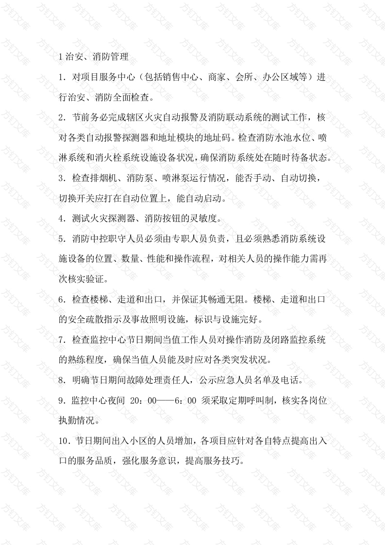 节前物业安全检查要点及规范封面图 - 工程文档文档