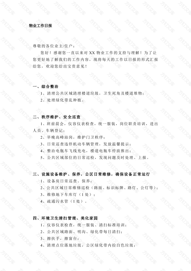 某物业工作日报、周报、月报范文封面图 - 工程文档文档