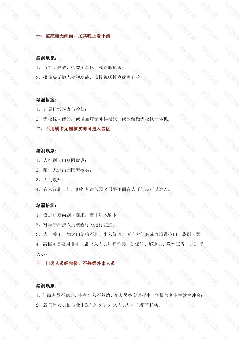 物业安全管理20条封面图 - 工程文档文档