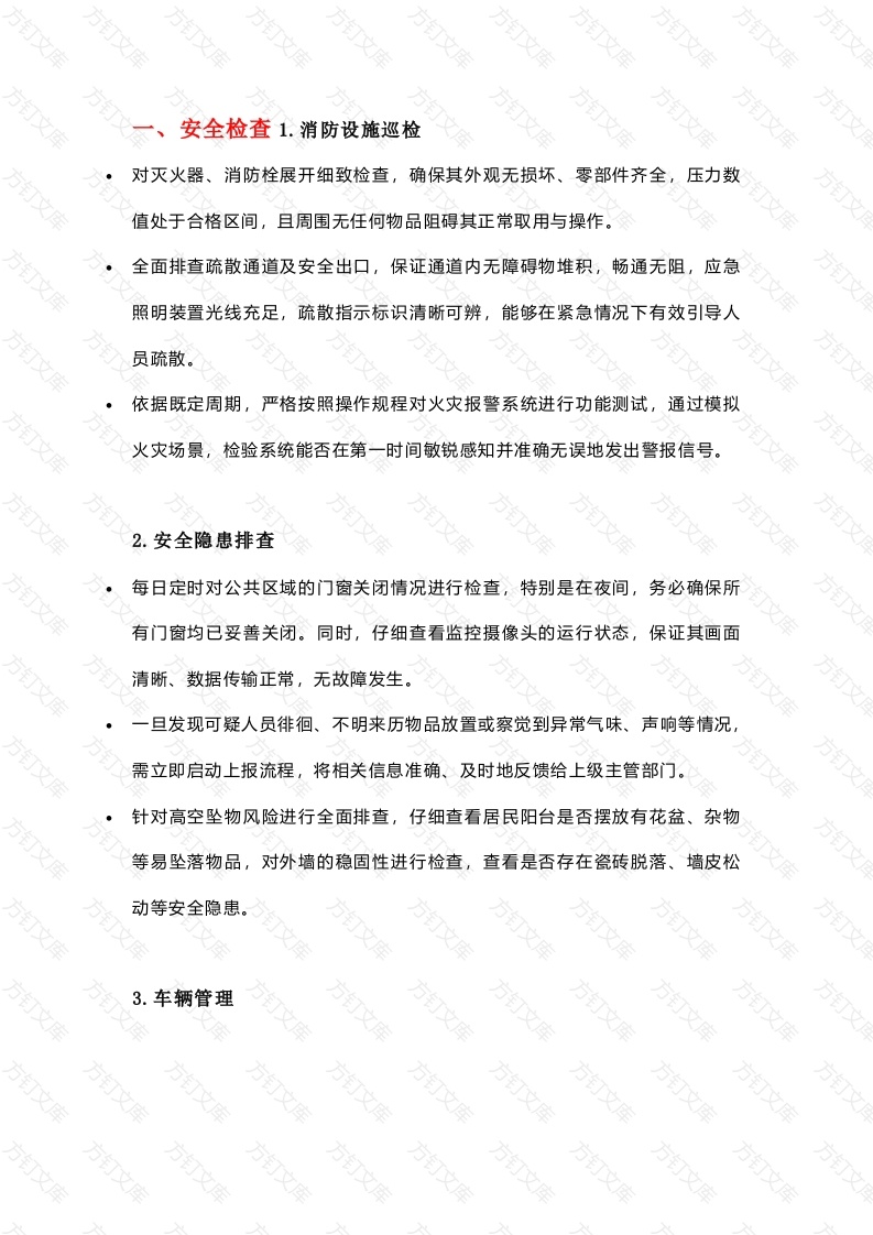 物业保安巡逻内容封面图 - 工程文档文档