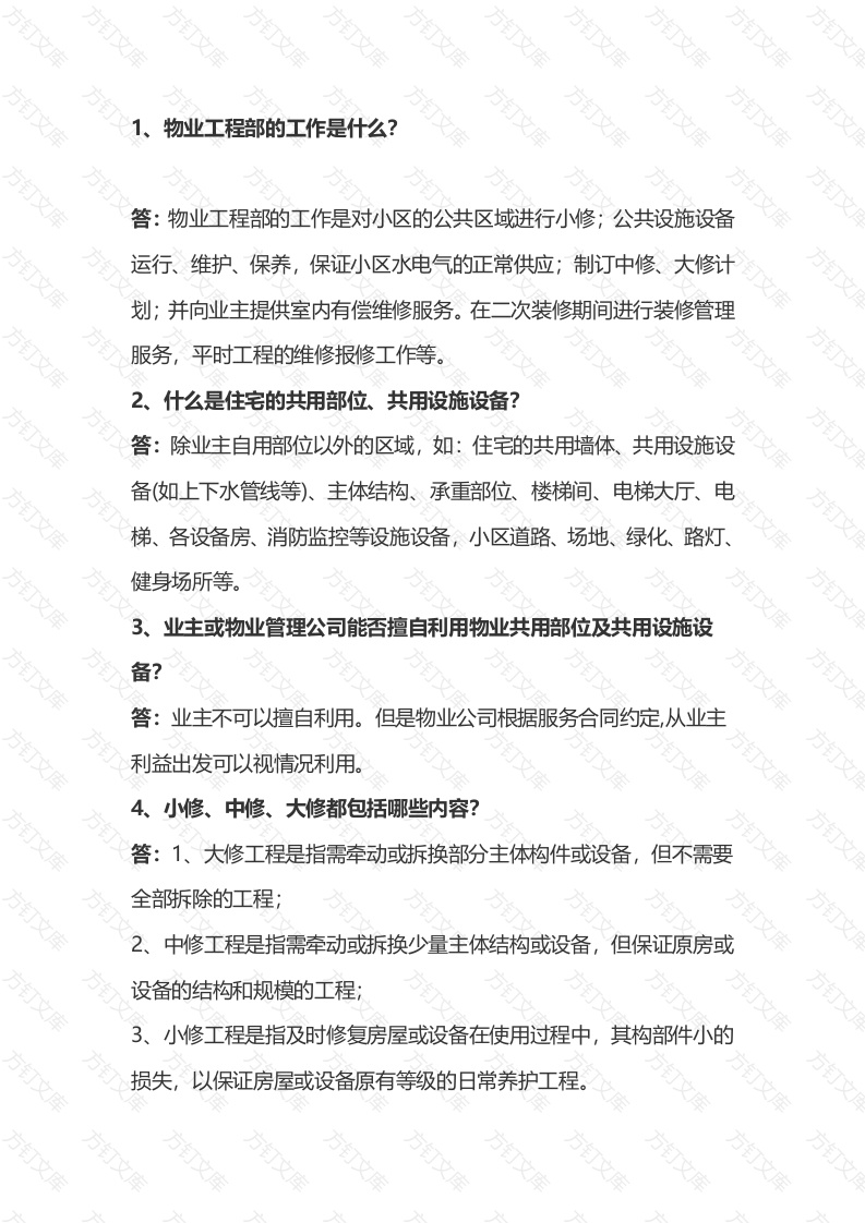 物业工程知识必知必会问答题含解析-5封面图 - 工程文档文档