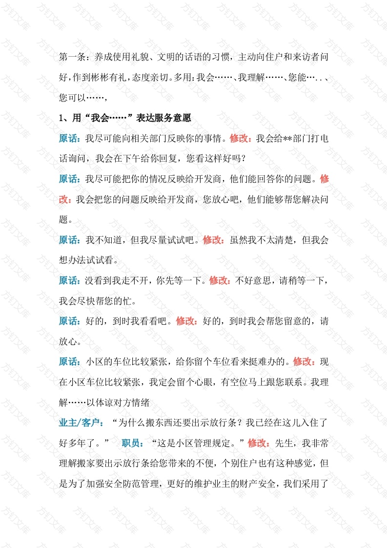 物业工作人员说话的技巧培训课件封面图 - 工程文档文档