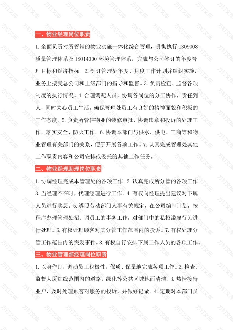 物业公司20个岗位职责总结封面图 - 工程文档文档