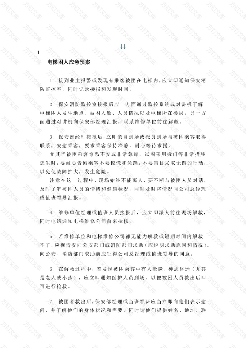 物业公司电梯应急救援预案范文封面图 - 工程文档文档