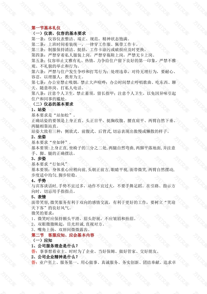 物业公司客服应知应会封面图 - 工程文档文档