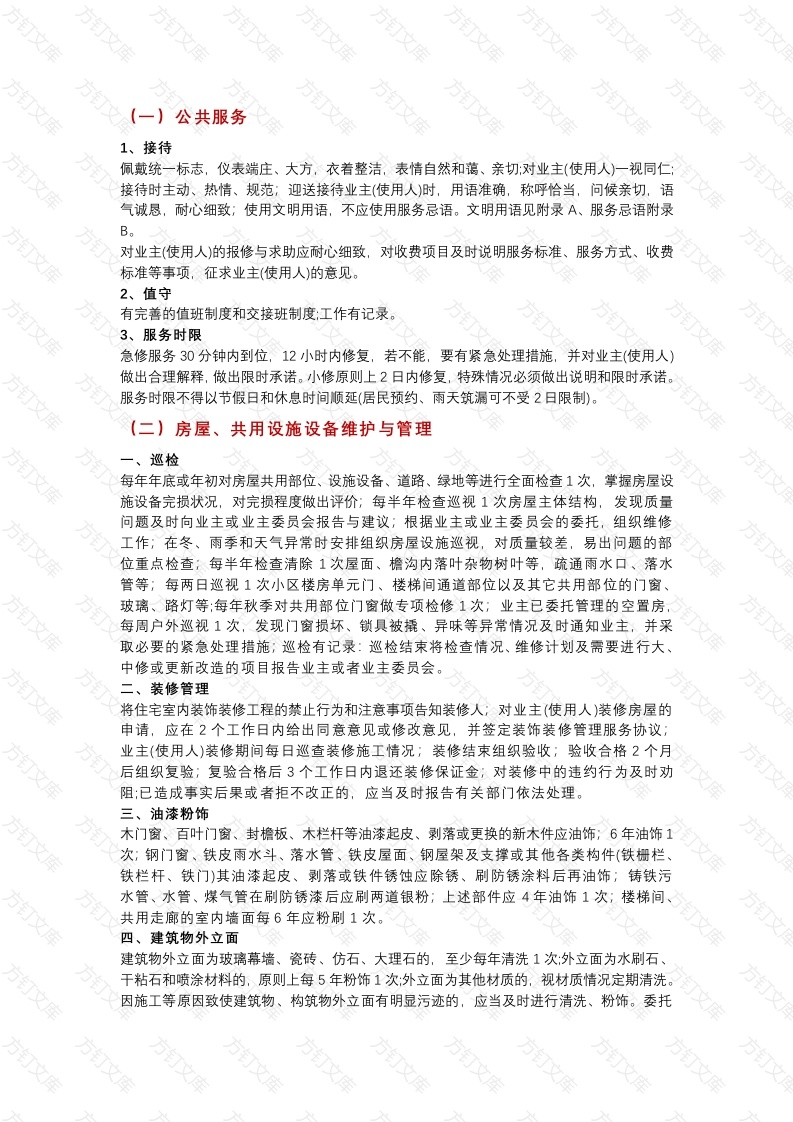 物业管理服务标准封面图 - 工程文档文档