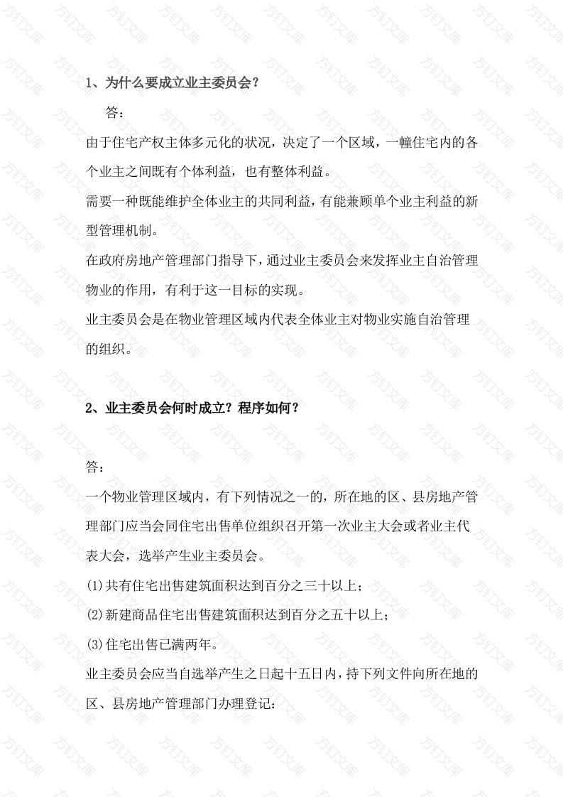 物业管理基础知识问答题含解析封面图 - 工程文档文档