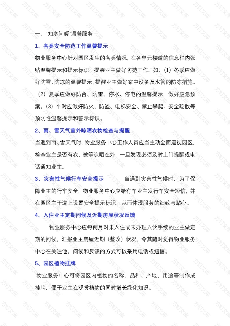 物业亲情服务12类48条封面图 - 工程文档文档