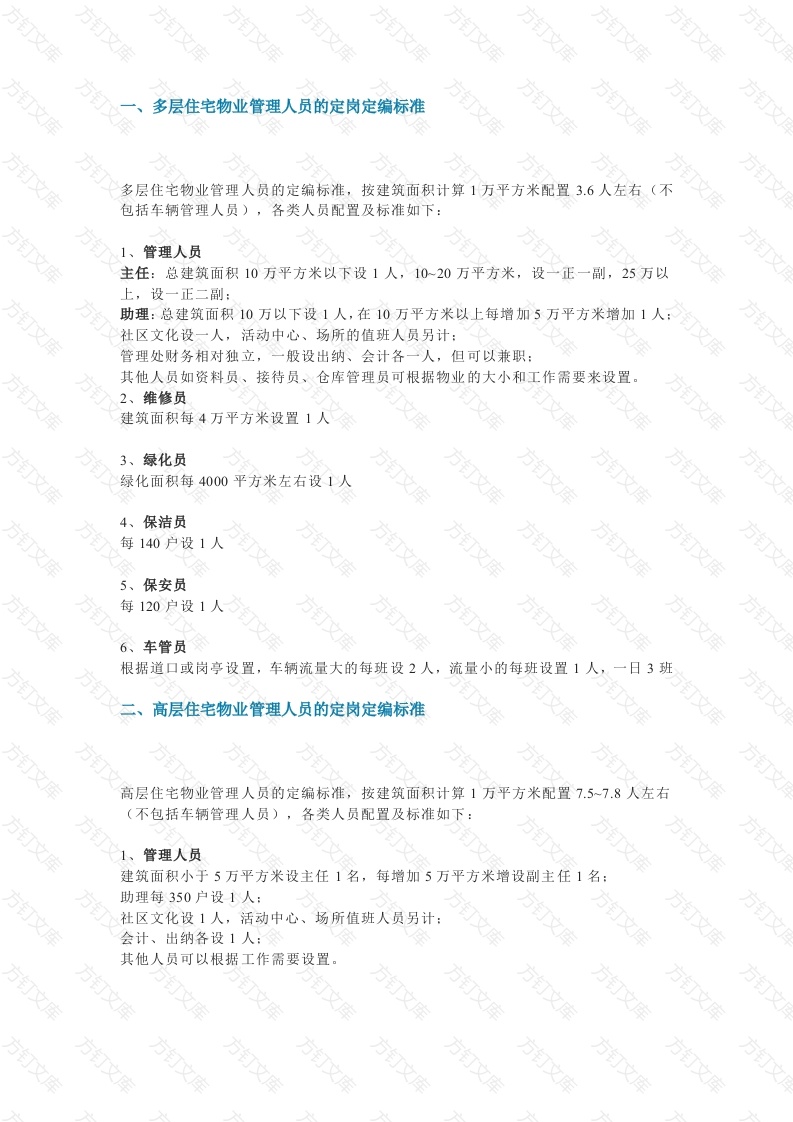 物业项目人员配置定岗定编标准封面图 - 工程文档文档