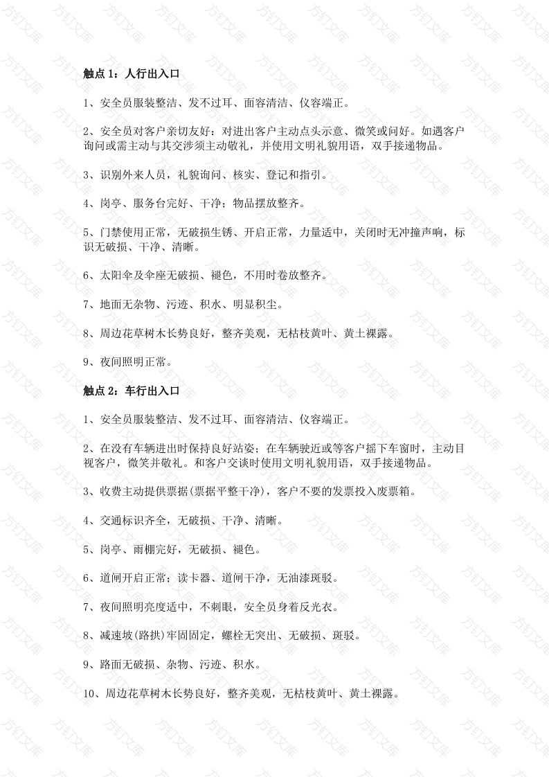 物业巡查主要触点及基本要求封面图 - 工程文档文档