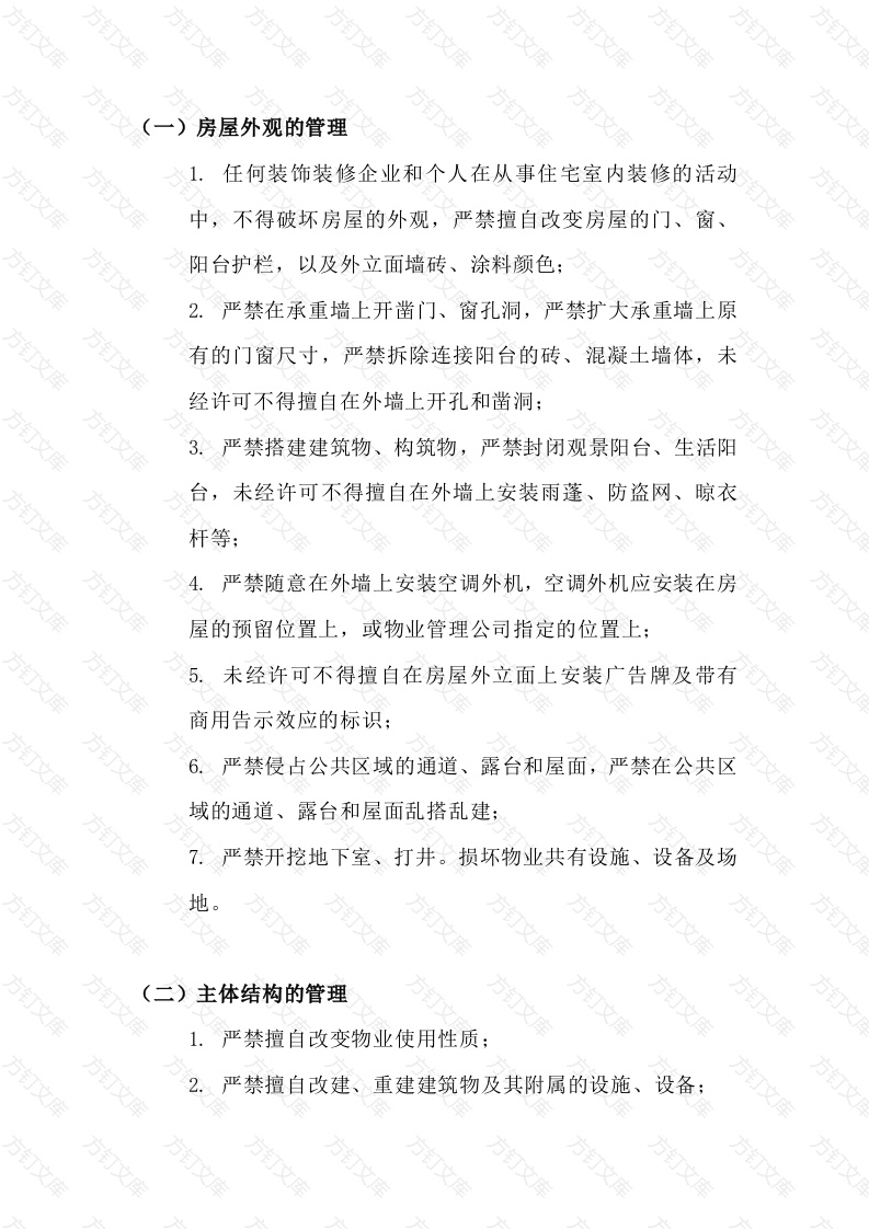 物业装修管理的基本内容封面图 - 工程文档文档