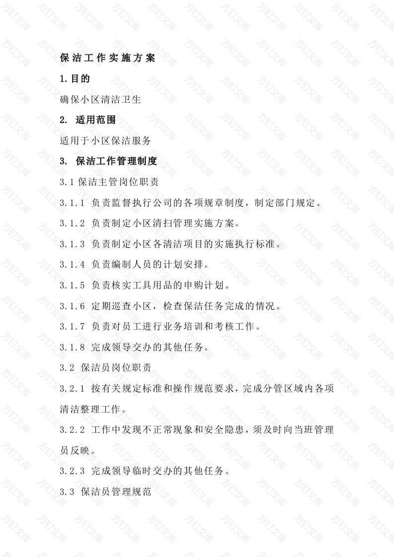 小区保洁工作实施方案范文封面图 - 工程文档文档