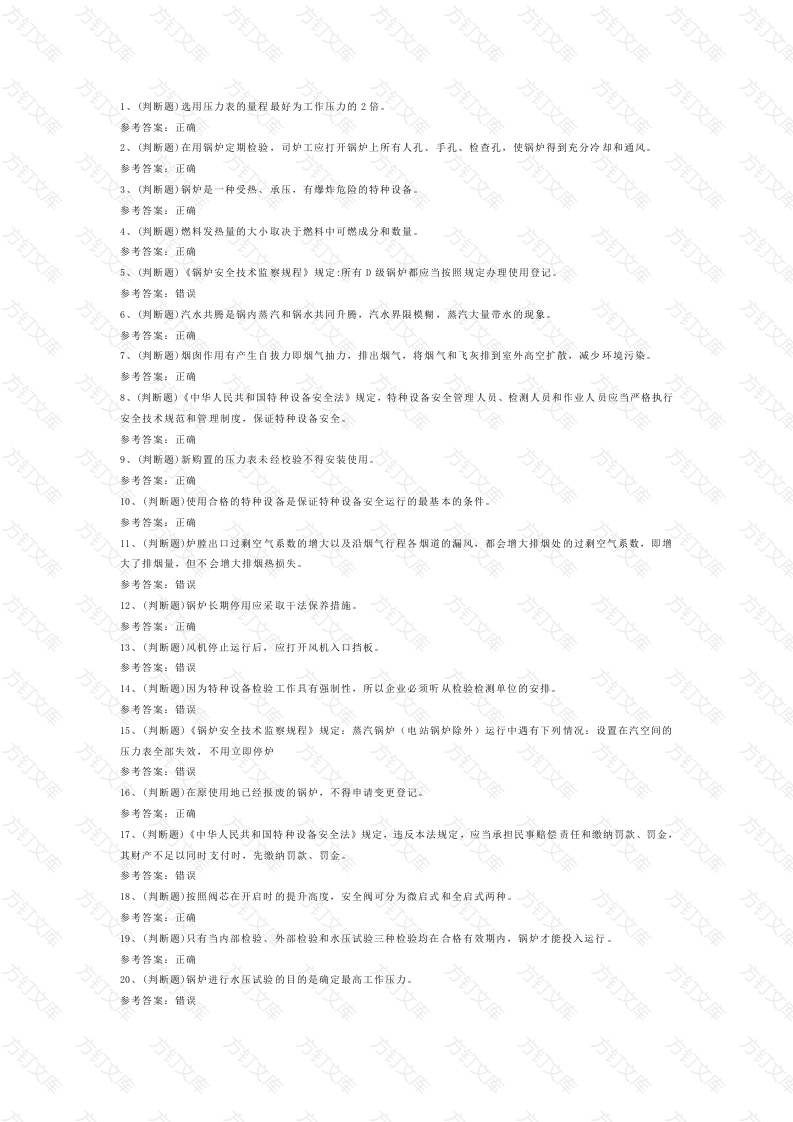 第10份模拟考试试卷含答案：一级锅炉司炉封面图 - 工程文档文档