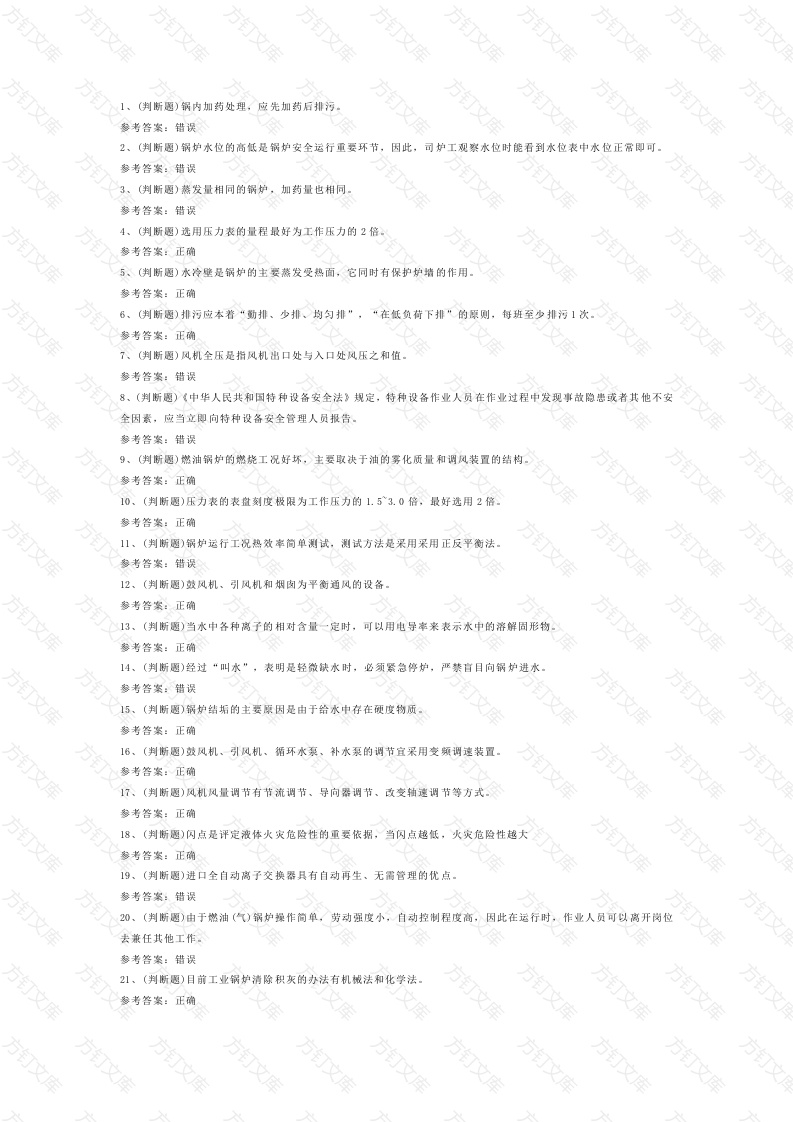 工业锅炉司炉模拟考试题库试卷第8份试卷含解析封面图 - 工程文档文档