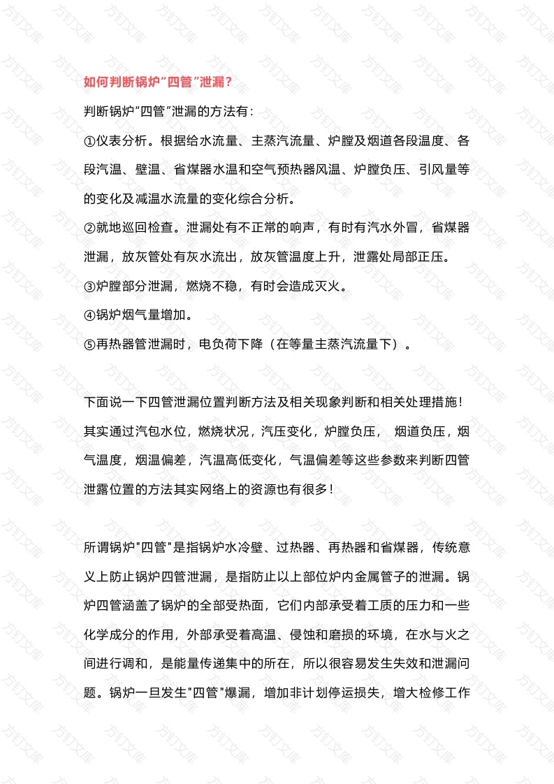 锅炉“四管”泄漏事故处理措施封面图 - 工程文档文档