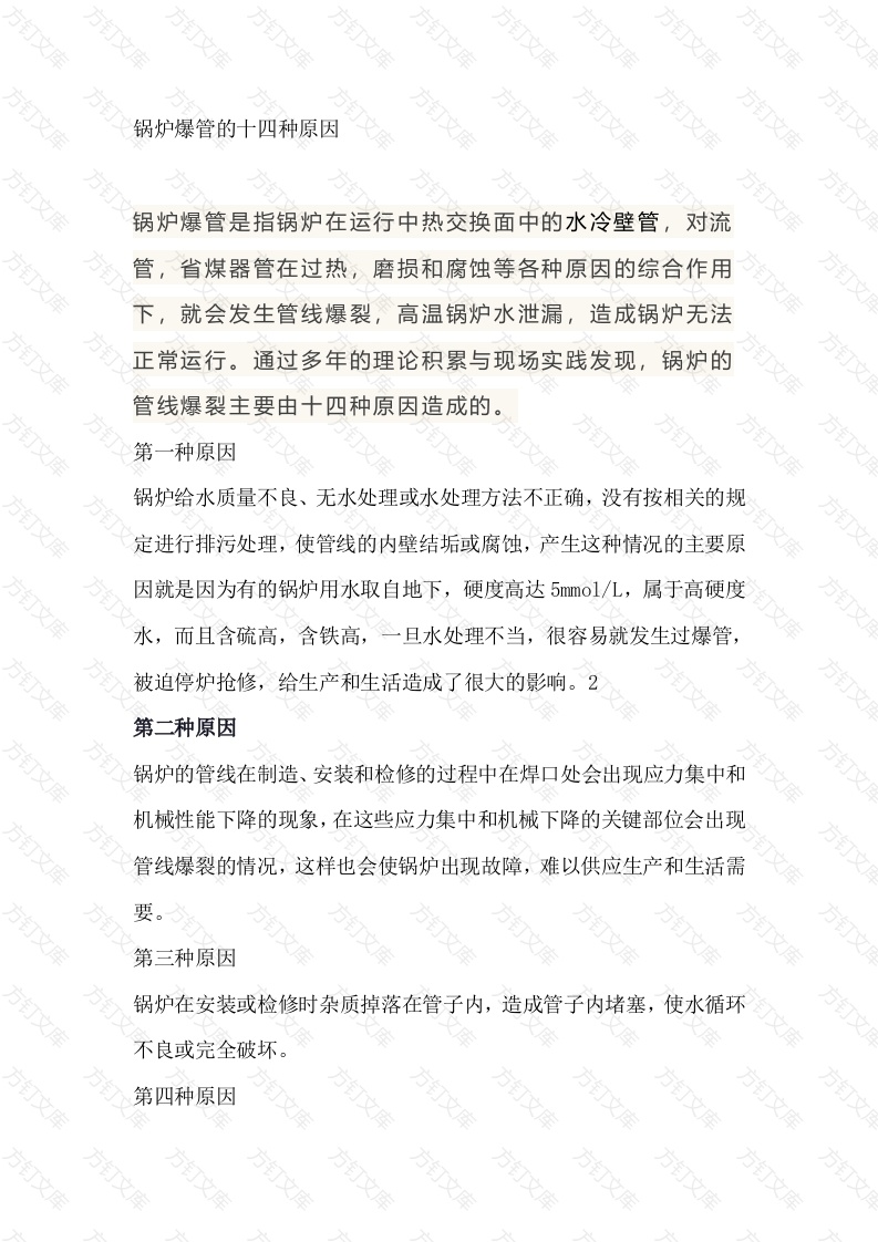 锅炉爆管的原因封面图 - 工程文档文档