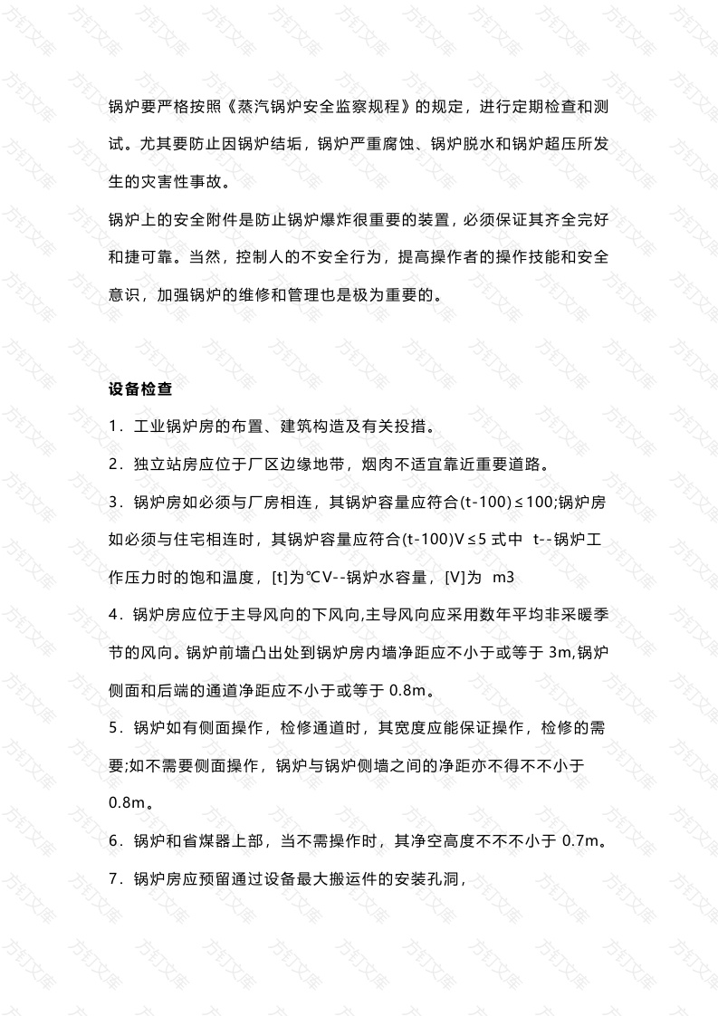 锅炉房安全检查内容与原则封面图 - 工程文档文档