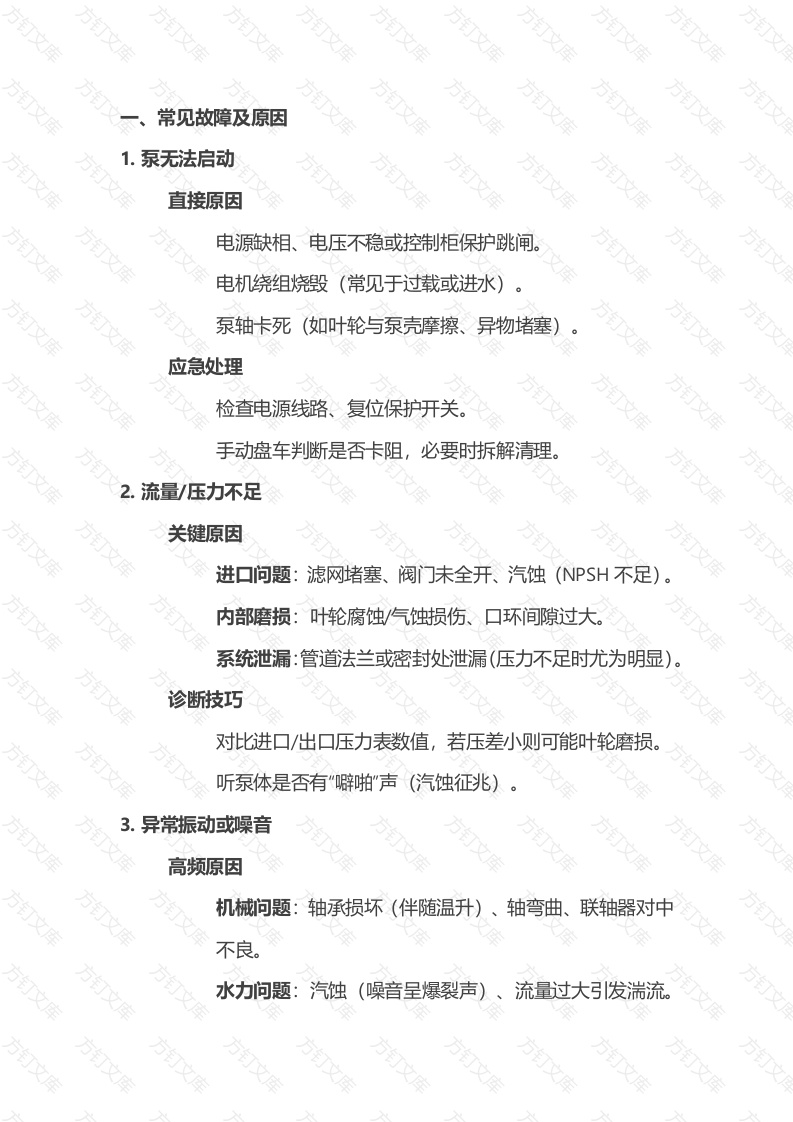 锅炉给水泵常见故障及原因分析封面图 - 工程文档文档