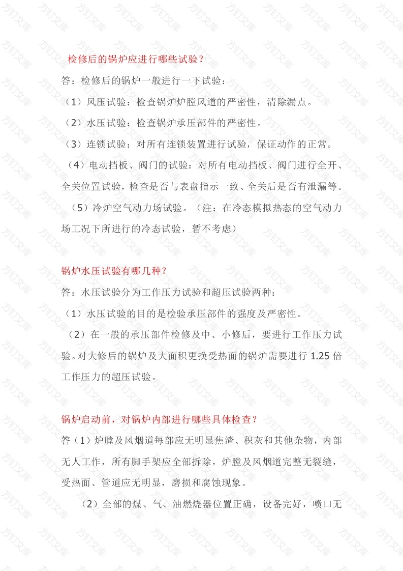 锅炉启炉期间技术问答题含解析-8封面图 - 工程文档文档