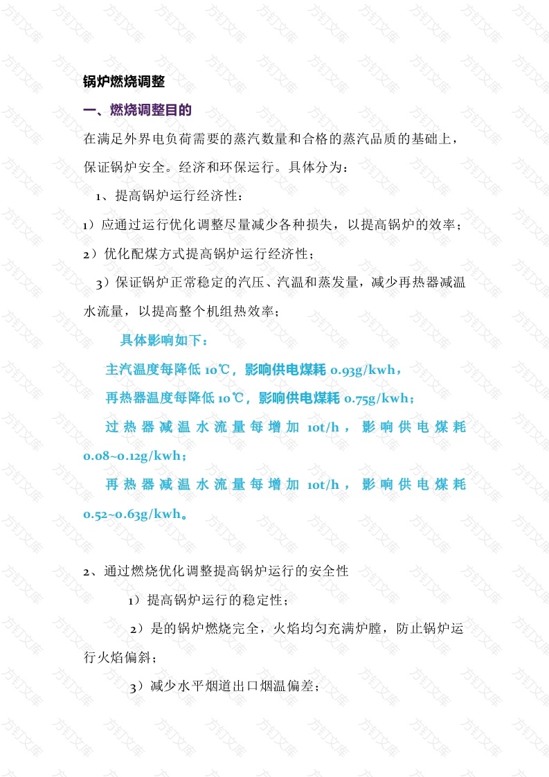 锅炉燃烧调整基本原则封面图 - 工程文档文档